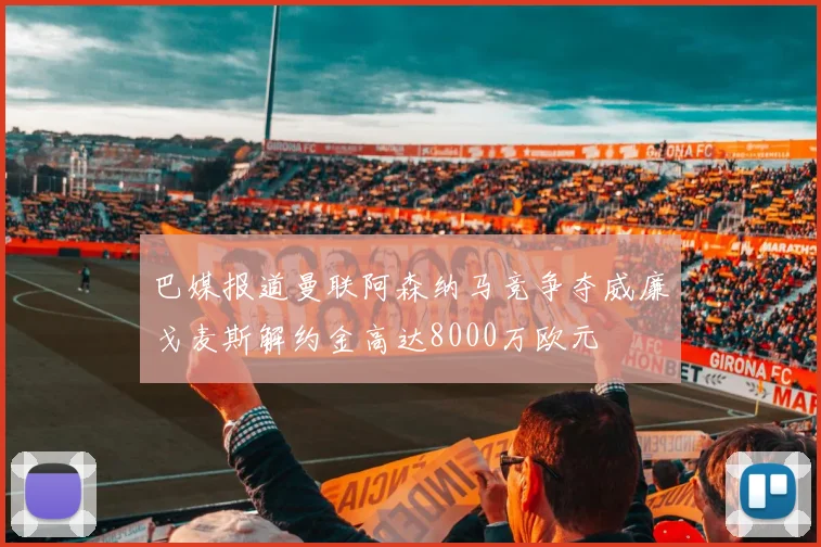 巴媒报道曼联阿森纳马竞争夺威廉戈麦斯解约金高达8000万欧元