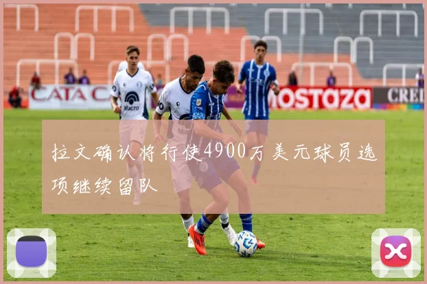 拉文确认将行使4900万美元球员选项继续留队