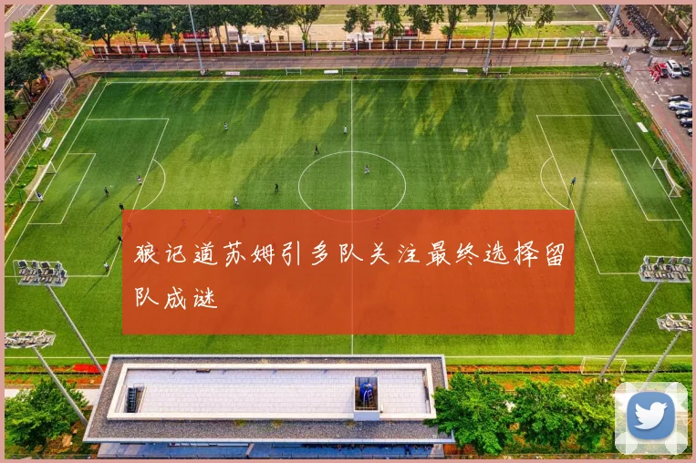 狼记道苏姆引多队关注最终选择留队成谜