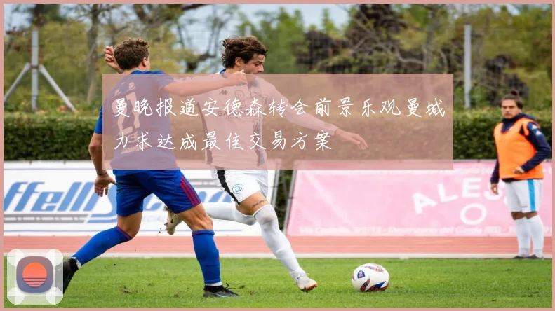 曼晚报道安德森转会前景乐观曼城力求达成最佳交易方案