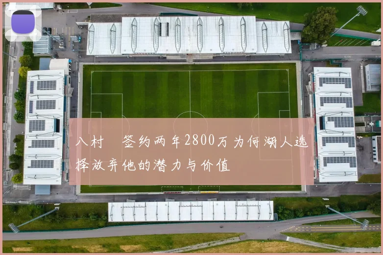 八村塁签约两年2800万为何湖人选择放弃他的潜力与价值